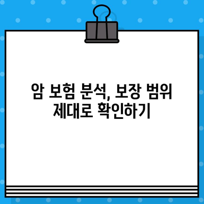 암 보험 보장 꼼꼼히 확인하고 나에게 맞는 보험 가입하기 | 암 보험 비교, 보장 분석, 가입 가이드