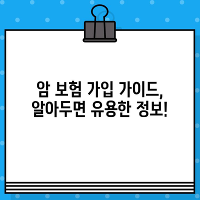 암 보험 보장 꼼꼼히 확인하고 나에게 맞는 보험 가입하기 | 암 보험 비교, 보장 분석, 가입 가이드