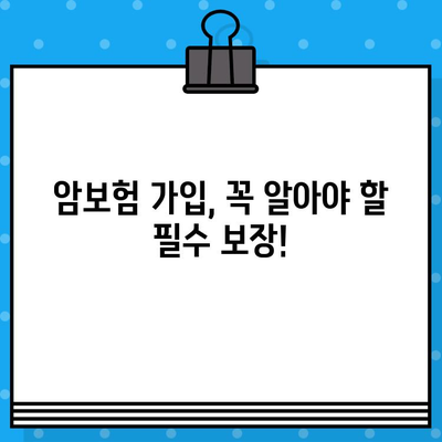 암보험 가입 필수 보장내용 완벽 이해하기 | 암보험, 보장 분석, 가입 전 필수 체크리스트