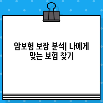 암보험 가입 필수 보장내용 완벽 이해하기 | 암보험, 보장 분석, 가입 전 필수 체크리스트