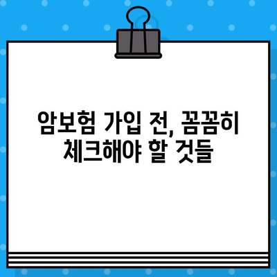 암보험 가입 필수 보장내용 완벽 이해하기 | 암보험, 보장 분석, 가입 전 필수 체크리스트