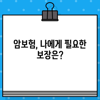 암보험 가입 필수 보장내용 완벽 이해하기 | 암보험, 보장 분석, 가입 전 필수 체크리스트