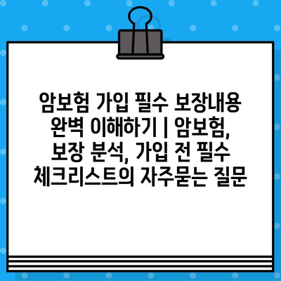 암보험 가입 필수 보장내용 완벽 이해하기 | 암보험, 보장 분석, 가입 전 필수 체크리스트