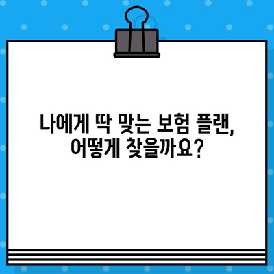 보장 빵빵! 가격 착한 👍 추천 보험 플랜 비교 가이드 | 보험 추천, 저렴한 보험, 보험 비교, 보험 가입