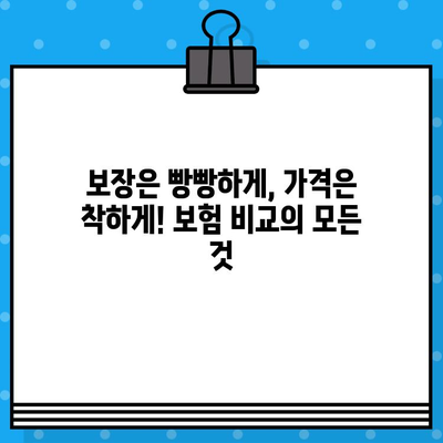 보장 빵빵! 가격 착한 👍 추천 보험 플랜 비교 가이드 | 보험 추천, 저렴한 보험, 보험 비교, 보험 가입