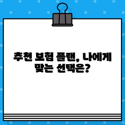 보장 빵빵! 가격 착한 👍 추천 보험 플랜 비교 가이드 | 보험 추천, 저렴한 보험, 보험 비교, 보험 가입