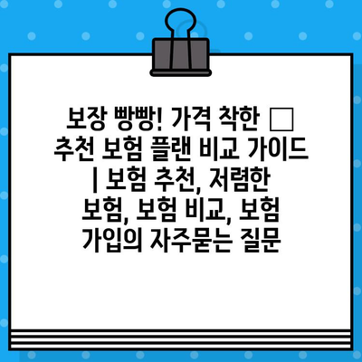 보장 빵빵! 가격 착한 👍 추천 보험 플랜 비교 가이드 | 보험 추천, 저렴한 보험, 보험 비교, 보험 가입