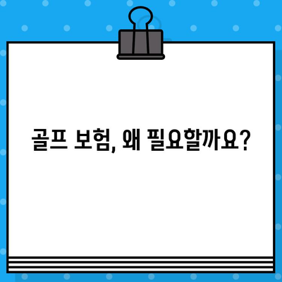 골프 보험 가이드| 나에게 맞는 옵션 선택하기 | 골프 보험 종류, 비교, 추천