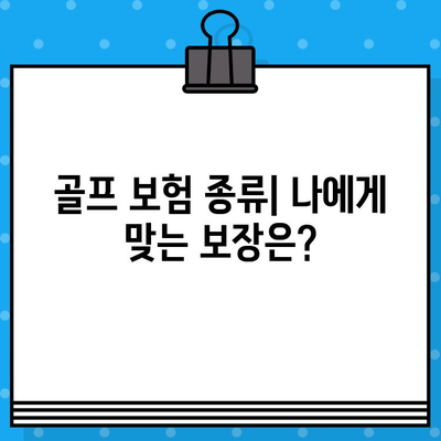 골프 보험 가이드| 나에게 맞는 옵션 선택하기 | 골프 보험 종류, 비교, 추천