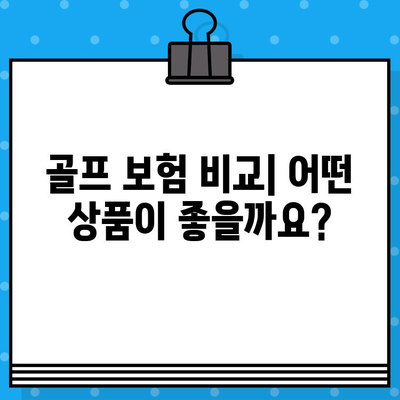 골프 보험 가이드| 나에게 맞는 옵션 선택하기 | 골프 보험 종류, 비교, 추천