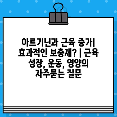 아르기닌과 근육 증가| 효과적인 보충제? | 근육 성장, 운동, 영양