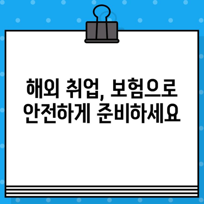 해외 취업, 안전하게 시작하기| 해외 취업 보험 완벽 가이드 | 해외 활동, 보험, 안전, 해외 취업 준비