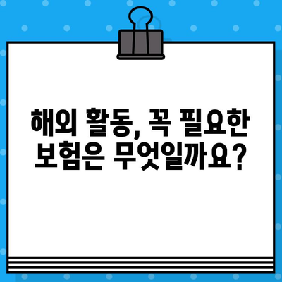 해외 취업, 안전하게 시작하기| 해외 취업 보험 완벽 가이드 | 해외 활동, 보험, 안전, 해외 취업 준비