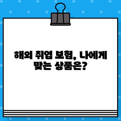 해외 취업, 안전하게 시작하기| 해외 취업 보험 완벽 가이드 | 해외 활동, 보험, 안전, 해외 취업 준비