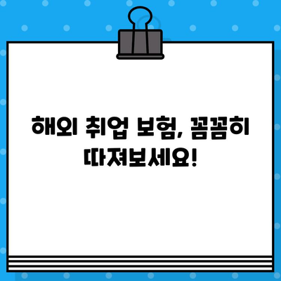 해외 취업, 안전하게 시작하기| 해외 취업 보험 완벽 가이드 | 해외 활동, 보험, 안전, 해외 취업 준비