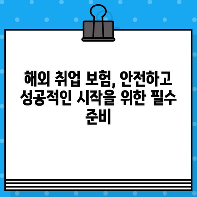 해외 취업, 안전하게 시작하기| 해외 취업 보험 완벽 가이드 | 해외 활동, 보험, 안전, 해외 취업 준비