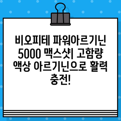 비오피테 파워아르기닌 5000 맥스샷| 고함량 액상 아르기닌의 효과와 장점 | 아르기닌, 맥스샷, 비오피테, 건강