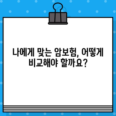 상업용 암보험, 보장 꼼꼼히 따져 가입하기| 핵심 체크리스트 & 전문가 조언 | 상업용 보험, 암보험 비교, 보장 분석, 가입 가이드