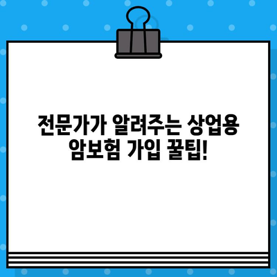 상업용 암보험, 보장 꼼꼼히 따져 가입하기| 핵심 체크리스트 & 전문가 조언 | 상업용 보험, 암보험 비교, 보장 분석, 가입 가이드