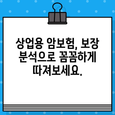 상업용 암보험, 보장 꼼꼼히 따져 가입하기| 핵심 체크리스트 & 전문가 조언 | 상업용 보험, 암보험 비교, 보장 분석, 가입 가이드