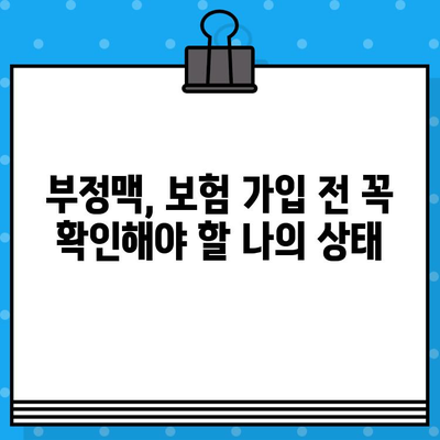 부정맥보험 가입 전 꼭 알아야 할 주의 사항 5가지 | 부정맥, 보험 가입, 필수 확인 사항, 보장 범위