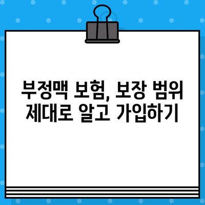 부정맥보험 가입 전 꼭 알아야 할 주의 사항 5가지 | 부정맥, 보험 가입, 필수 확인 사항, 보장 범위