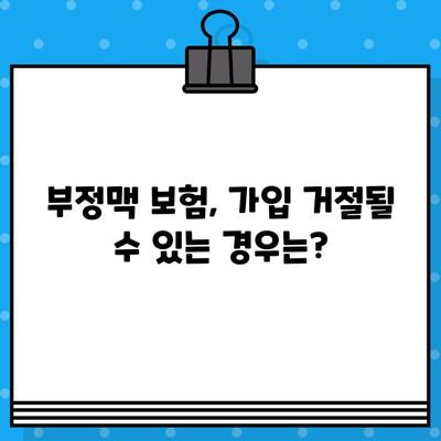 부정맥보험 가입 전 꼭 알아야 할 주의 사항 5가지 | 부정맥, 보험 가입, 필수 확인 사항, 보장 범위