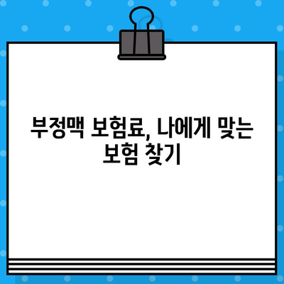 부정맥보험 가입 전 꼭 알아야 할 주의 사항 5가지 | 부정맥, 보험 가입, 필수 확인 사항, 보장 범위