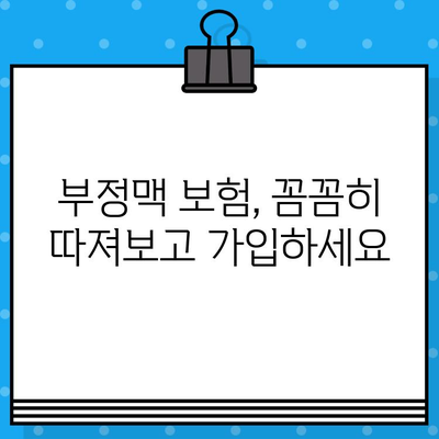 부정맥보험 가입 전 꼭 알아야 할 주의 사항 5가지 | 부정맥, 보험 가입, 필수 확인 사항, 보장 범위