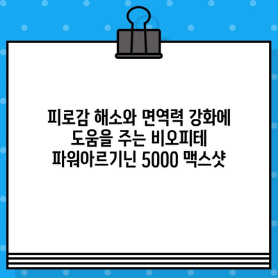 비오피테 파워아르기닌 5000 맥스샷| 고함량 액상 아르기닌의 효과와 장점 | 아르기닌, 맥스샷, 비오피테, 건강