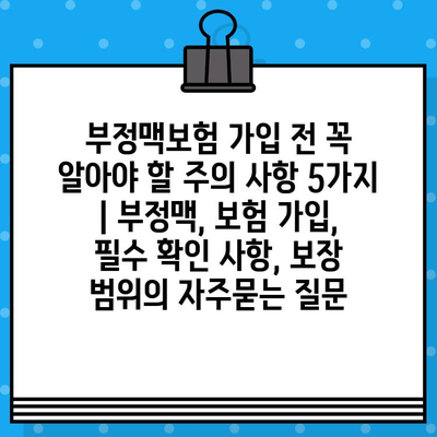 부정맥보험 가입 전 꼭 알아야 할 주의 사항 5가지 | 부정맥, 보험 가입, 필수 확인 사항, 보장 범위