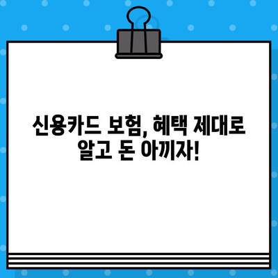 신용카드 보험으로 똑똑하게 돈 절약하는 방법 | 신용카드, 보험, 할인, 혜택, 가이드