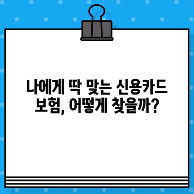 신용카드 보험으로 똑똑하게 돈 절약하는 방법 | 신용카드, 보험, 할인, 혜택, 가이드