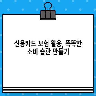 신용카드 보험으로 똑똑하게 돈 절약하는 방법 | 신용카드, 보험, 할인, 혜택, 가이드