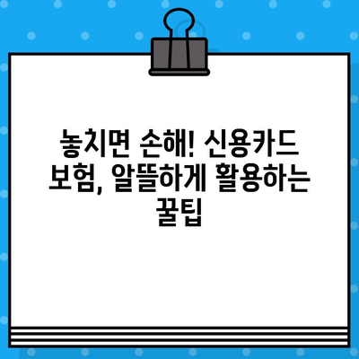 신용카드 보험으로 똑똑하게 돈 절약하는 방법 | 신용카드, 보험, 할인, 혜택, 가이드