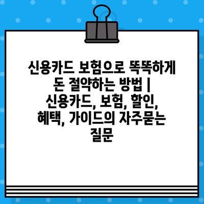 신용카드 보험으로 똑똑하게 돈 절약하는 방법 | 신용카드, 보험, 할인, 혜택, 가이드