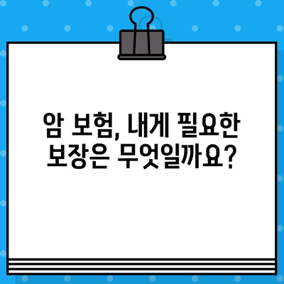 암 보험 가입, 나에게 딱 맞는 전략 찾기| 핵심 질문과 체크리스트 | 암보험, 가입 전략, 보장 분석, 비교