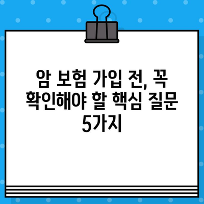 암 보험 가입, 나에게 딱 맞는 전략 찾기| 핵심 질문과 체크리스트 | 암보험, 가입 전략, 보장 분석, 비교