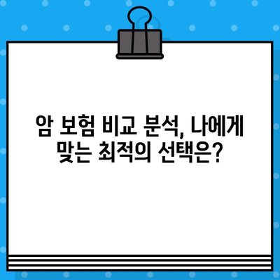 암 보험 가입, 나에게 딱 맞는 전략 찾기| 핵심 질문과 체크리스트 | 암보험, 가입 전략, 보장 분석, 비교