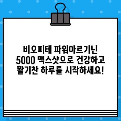 비오피테 파워아르기닌 5000 맥스샷| 고함량 액상 아르기닌의 효과와 장점 | 아르기닌, 맥스샷, 비오피테, 건강