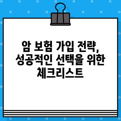 암 보험 가입, 나에게 딱 맞는 전략 찾기| 핵심 질문과 체크리스트 | 암보험, 가입 전략, 보장 분석, 비교