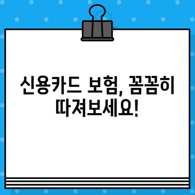 신용카드 보험 가입| 허위 정보로 인한 불이익, 이렇게 피하세요! | 신용카드 보험, 가입 전 확인 사항, 허위 정보 제공, 보험금 지급 거부