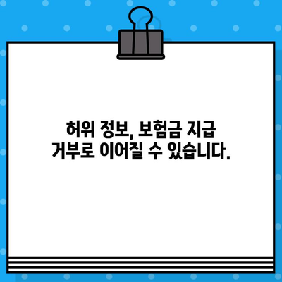 신용카드 보험 가입| 허위 정보로 인한 불이익, 이렇게 피하세요! | 신용카드 보험, 가입 전 확인 사항, 허위 정보 제공, 보험금 지급 거부