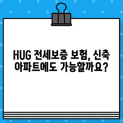 아파트 HUG 전세 보증 보험 가입 조건| 신축 아파트 고려 시 주의 사항 | HUG, 전세 보증, 신축 아파트, 가입 조건