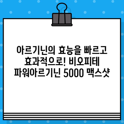 비오피테 파워아르기닌 5000 맥스샷| 고함량 액상 아르기닌의 효과와 장점 | 아르기닌, 맥스샷, 비오피테, 건강