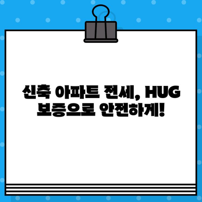 아파트 HUG 전세 보증 보험 가입 조건| 신축 아파트 고려 시 주의 사항 | HUG, 전세 보증, 신축 아파트, 가입 조건