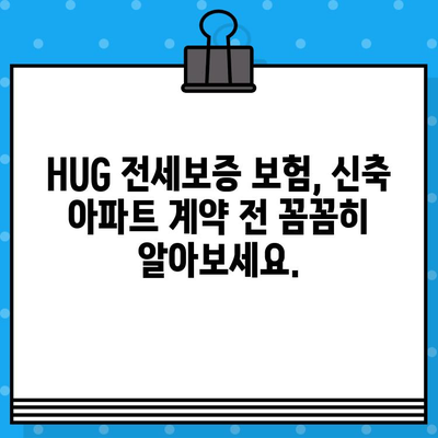 아파트 HUG 전세 보증 보험 가입 조건| 신축 아파트 고려 시 주의 사항 | HUG, 전세 보증, 신축 아파트, 가입 조건