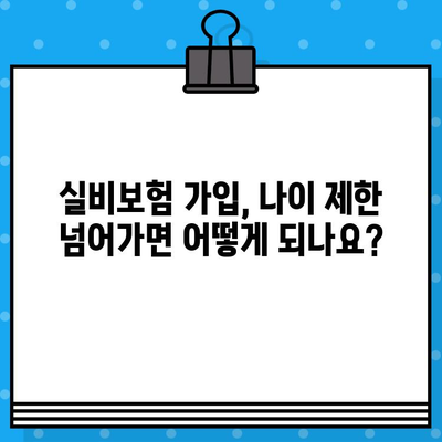 실비보험 가입, 나이 제한 확인은 필수! | 보장 범위, 연령별 특징, 꼼꼼히 비교하세요