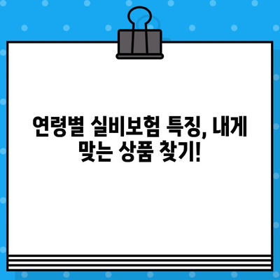 실비보험 가입, 나이 제한 확인은 필수! | 보장 범위, 연령별 특징, 꼼꼼히 비교하세요