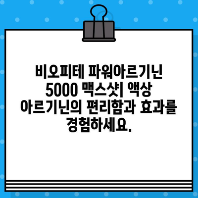 비오피테 파워아르기닌 5000 맥스샷| 고함량 액상 아르기닌의 효과와 장점 | 아르기닌, 맥스샷, 비오피테, 건강